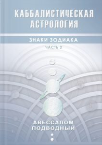 Каббалистическая астрология. Знаки зодиака. Часть 2