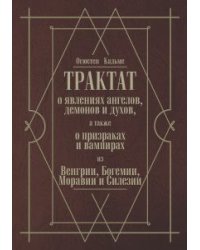 Трактат о явлениях ангелов, демонов и духов, а также о призраках и вампирах из Венгрии, Богемии, Моравии и Силезии