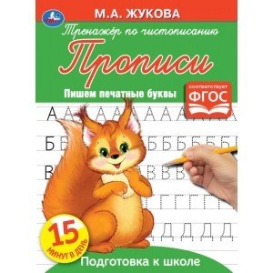 Пишем печатные буквы. Тренажер по чистописанию