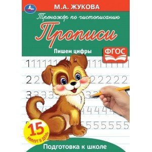 Прописи Пишем цифры. Тренажер по чистописанию