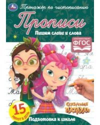 Пишем слоги и слова. Сказочный патруль. Тренажер по чистописанию