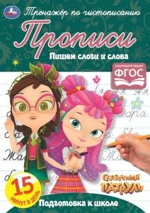 Прописи Пишем слоги и слова. Сказочный патруль. Тренажер по чистописанию
