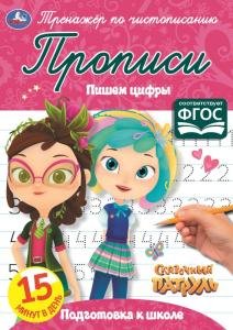 Прописи Пишем цифры. Сказочный патруль. Тренажер по чистописанию