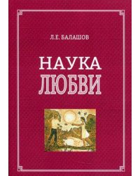 Наука любви