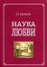 Наука любви