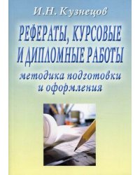 Рефераты, курсовые и дипломные работы. Методика подготовки и оформления. Учебно-методическое пособие