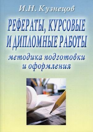 Рефераты, курсовые и дипломные работы. Методика подготовки и оформления. Учебно-методическое пособие