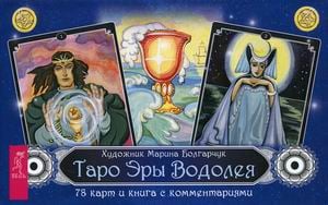 Таро Эры Водолея. 78 карт + инструкция