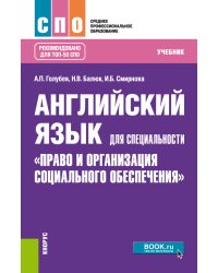 Английский язык для специальности "Право и организация социального обеспечения". Учебник