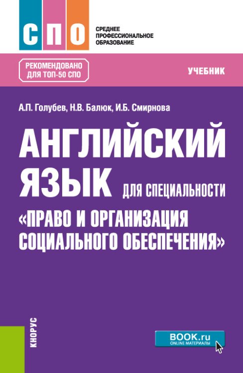 Английский язык для специальности "Право и организация социального обеспечения". Учебник
