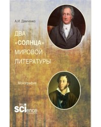 Два "солнца" мировой литературы. Монография