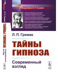 Тайны гипноза. Современный взгляд