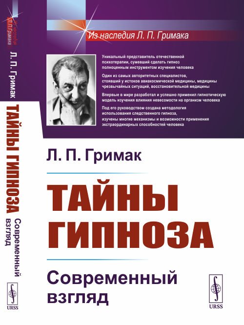 Обложка книги «Тайны гипноза. Современный взгляд» — Гримак Л.П., ISBN 9785951922007