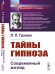 Обложка книги «Тайны гипноза. Современный взгляд» — Гримак Л.П., ISBN 9785951922007
