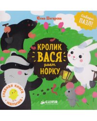 Кролик Вася роет норку