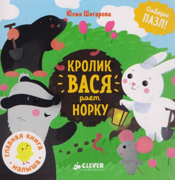 Обложка книги «Кролик Вася роет норку», ISBN 9785906951465
