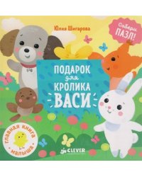 Подарок для кролика Васи