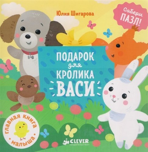 Обложка книги «Подарок для кролика Васи», ISBN 9785906951496