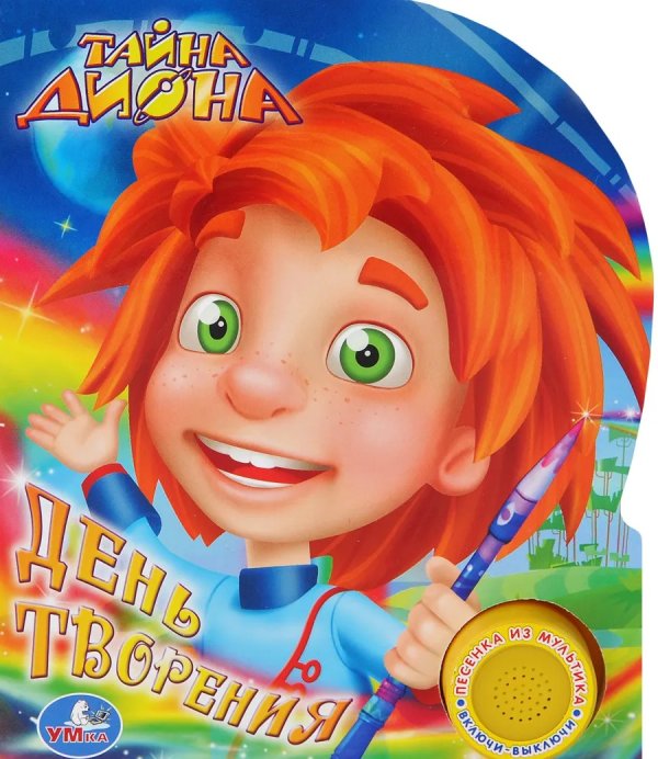 Тайна Диона. День творения