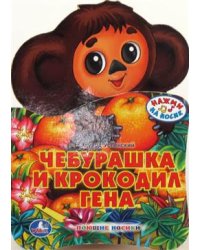 Чебурашка и крокодил Гена