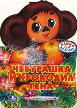 Чебурашка и крокодил Гена