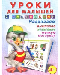 Уроки для малышей с наклейками №3. 4+