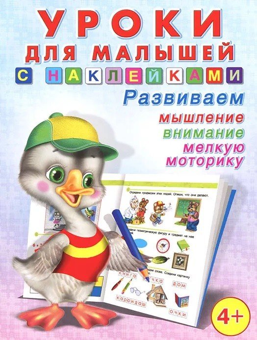 Обложка книги «Уроки для малышей с наклейками №3. 4+», ISBN 9785783316074