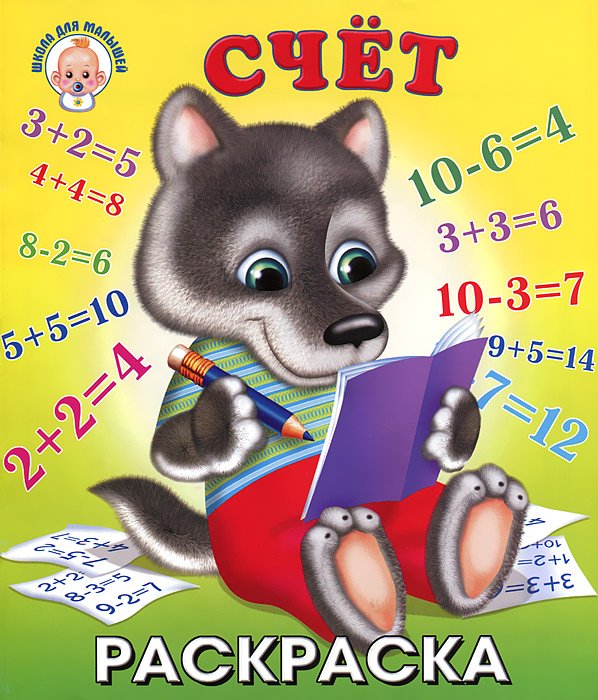 Обложка книги «Счет. Волк. Раскраска», ISBN 9785783311604