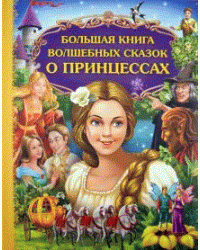 Большая книга волшебных сказок о принцессах