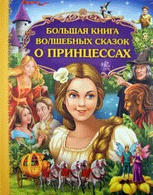 Обложка книги «Большая книга волшебных сказок о принцессах» — Носкова М., ISBN 9785699547005