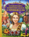 Обложка книги «Большая книга волшебных сказок о принцессах» — Носкова М., ISBN 9785699547005