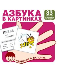 Карточки в лапочке. Азбука в картинках. 33 карточки с заданием на обороте