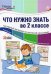 Что нужно знать в 2 классе. Наглядный материал по школьной программе. 32 учебных таблицы