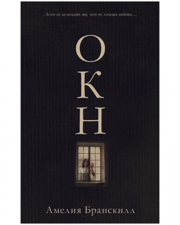 Обложка книги «Окно» — Бранскилл Амелия, ISBN 9785001545163