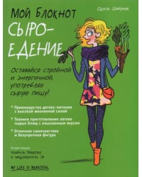 Мой блокнот. Сыроедение