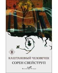 Каштановый человечек 