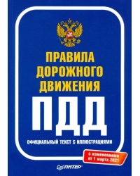 Правила дорожного движения 2021. Официальный текст с иллюстрациями. С изменениями от 01.03.21