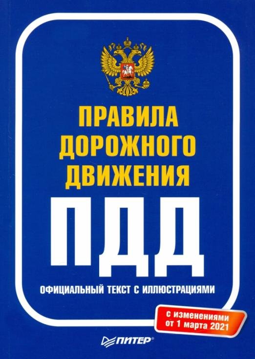Правила дорожного движения 2021. Официальный текст с иллюстрациями. С изменениями от 01.03.21