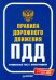 Правила дорожного движения 2021. Официальный текст с иллюстрациями. С изменениями от 01.03.21