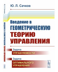 Введение в геометрическую теорию управления