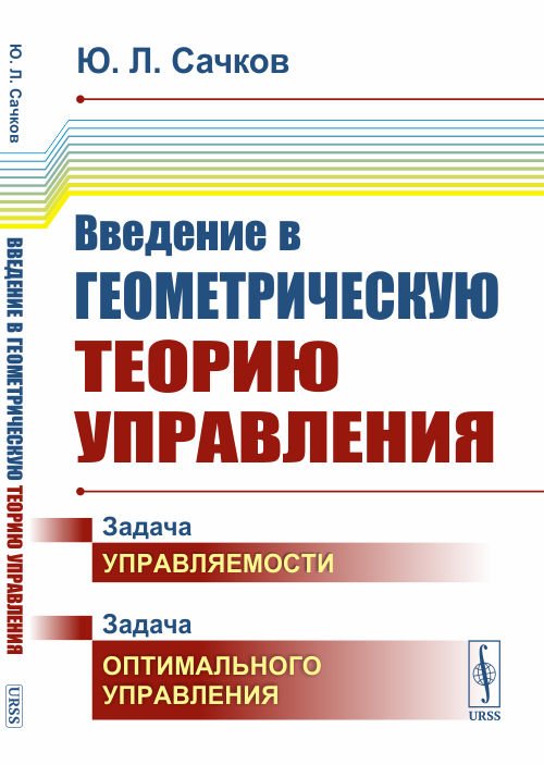 Введение в геометрическую теорию управления