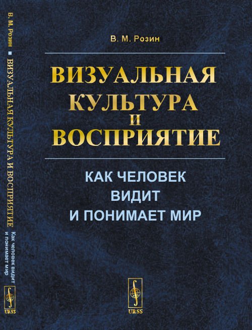 Обложка книги «Визуальная культура и восприятие. Как человек видит и понимает мир» — Розин В.М., ISBN 9785951920997