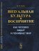 Обложка книги «Визуальная культура и восприятие. Как человек видит и понимает мир» — Розин В.М., ISBN 9785951920997