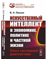 Искусственный интеллект в экономике, политике и частной жизни. Опыт системной диагностики. Выпуск №35