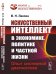 Обложка книги «Искусственный интеллект в экономике, политике и частной жизни. Опыт системной диагностики. Выпуск №35» — Лексин В.Н., ISBN 9785971089605