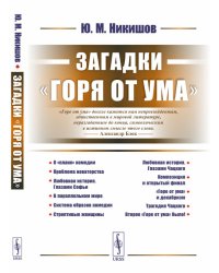 Загадки "Горя от ума"