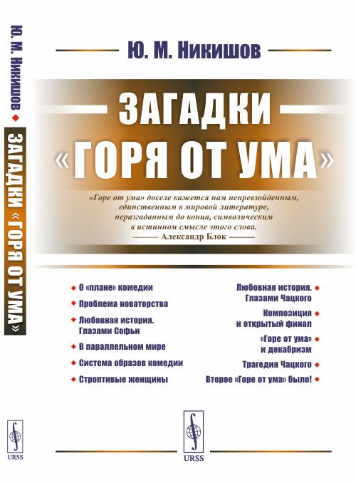 Обложка книги «Загадки "Горя от ума"» — Никишов Ю.М., ISBN 9785971075462