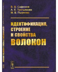 Идентификация, строение и свойства волокон