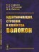 Идентификация, строение и свойства волокон