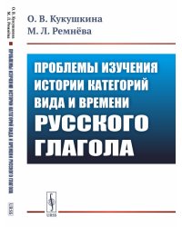 Проблемы изучения истории категорий вида и времени русского глагола